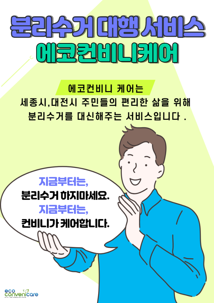  세종시, 대전시 분리수거대행 서비스-에코 컨비니 케어