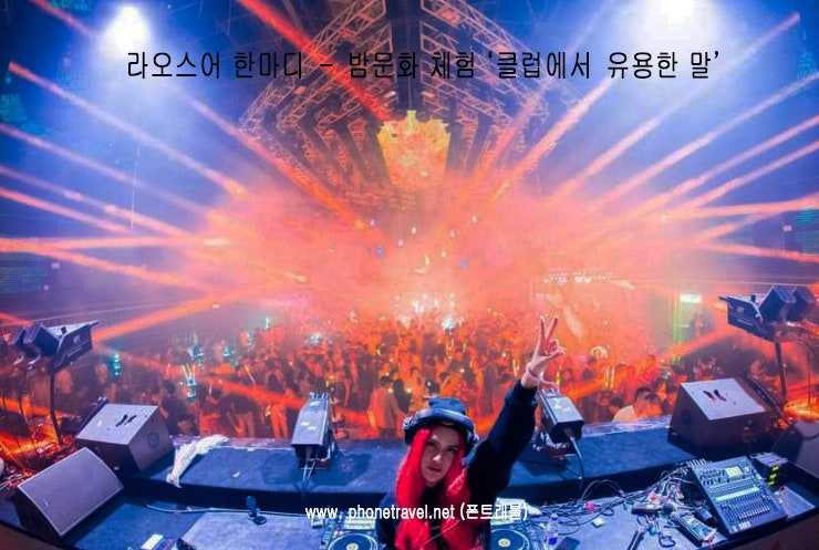 5분 만에 배우는 여행 라오스어(라오스 여행 회화) - #15-1 라오스 클럽, 밤문화 체험시 유용한 말 : 네이버 블로그 5분 만에 배우는 여행 라오스어(라오스 여행 회화) - #15-1 라오스 클럽, 밤문화 체험시 유용한 말 : 네이버 블로그