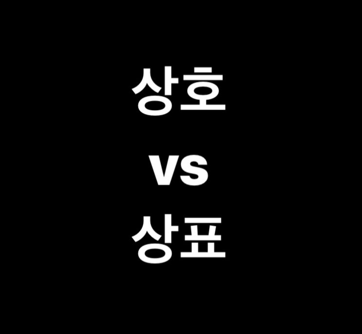 상호와 상표의 차이? 뭐든 보호받으려면 상표등록해야합니다.