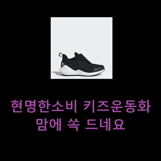  현명한소비 키즈운동화 맘에 쏙 드네요