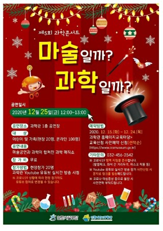 [인천 어린이 과학관] 마술일까?과학일까? 온라인접수하세요.(12월 15일)