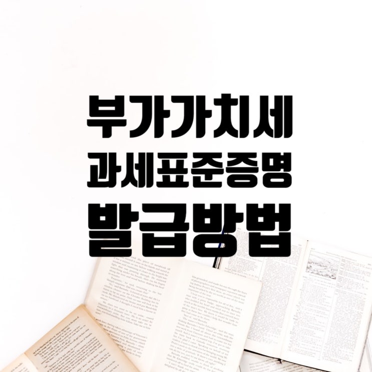  부가가치세과세 표준증명원 발급하는 방법