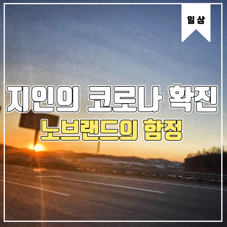  [일상] 주변 지인이 코로나 확진... Feat.배달음식과 노브랜드의 함정