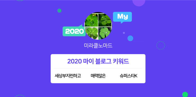  [2020 마이블로그 리포트] 한 눈에 보는 올해 내 블로그 데이터!