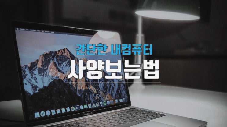  내컴퓨터 사양보는법 컴맹도 쉽게 보자