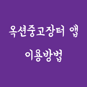 1. 옥션중고장터앱을 이용해보아요~ (옥션중고장터앱 사용법)