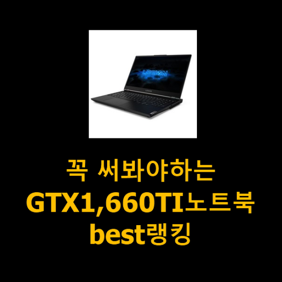 꼭 써봐야하는 GTX1,660TI노트북 best랭킹