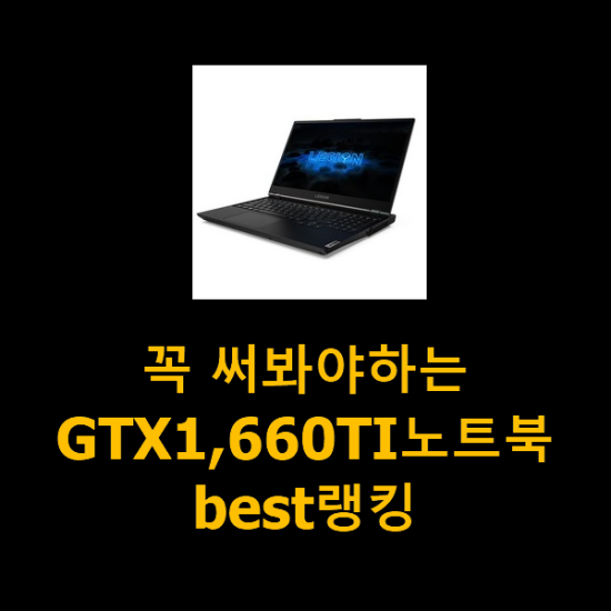 꼭 써봐야하는 GTX1,660TI노트북 best랭킹 꼭 써봐야하는 GTX1,660TI노트북 best랭킹
