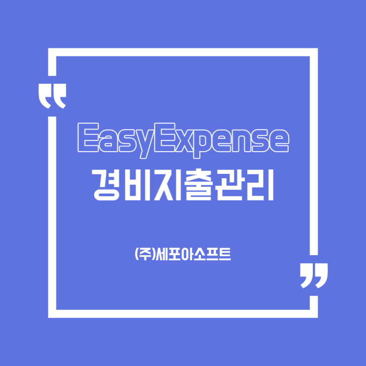  [제품]스마트하게 법인/개인카드 영수증처리?!(eAccounting 경비지출관리 솔루션/시스템_세포아소프트)