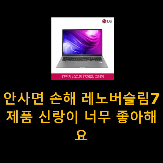 안사면 손해 레노버슬림7 제품 신랑이 너무 좋아해요 안사면 손해 레노버슬림7 제품 신랑이 너무 좋아해요