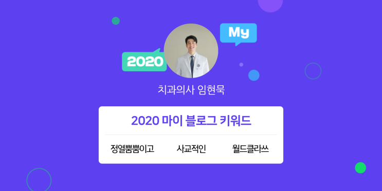 [2020 마이블로그 리포트] 한 눈에 보는 올해 내 블로그 데이터!