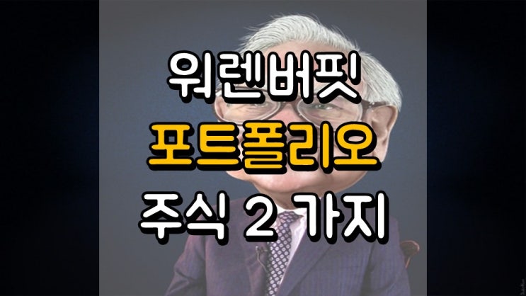  워렌 버핏 포트폴리오 눈에 띄는 주식 2 가지 - 투자 전략, SIRI, KR