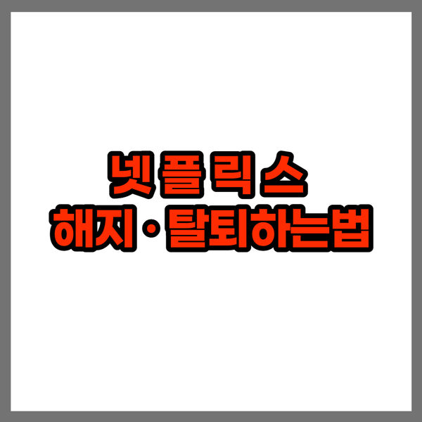 넷플릭스 탈퇴 무료체험 해지방법 알려드려요 넷플릭스 탈퇴 무료체험 해지방법 알려드려요