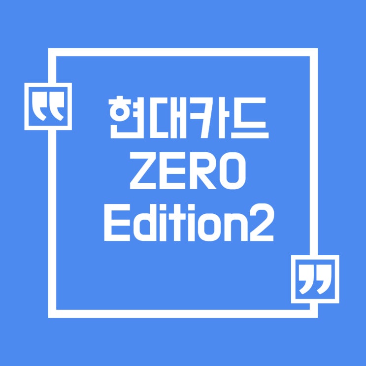 현대카드ZERO Edition2(할인형)상세혜택과 연회비는?
