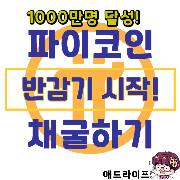  파이코인 Pi NetWork] 무료코인 채굴 - 1000만 달성, 반감기 시작