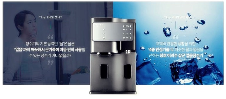  청호나이스 이과수 살균 얼음 냉온정수기 SANITA WI-60C9560M 렌탈 장점 후기비교