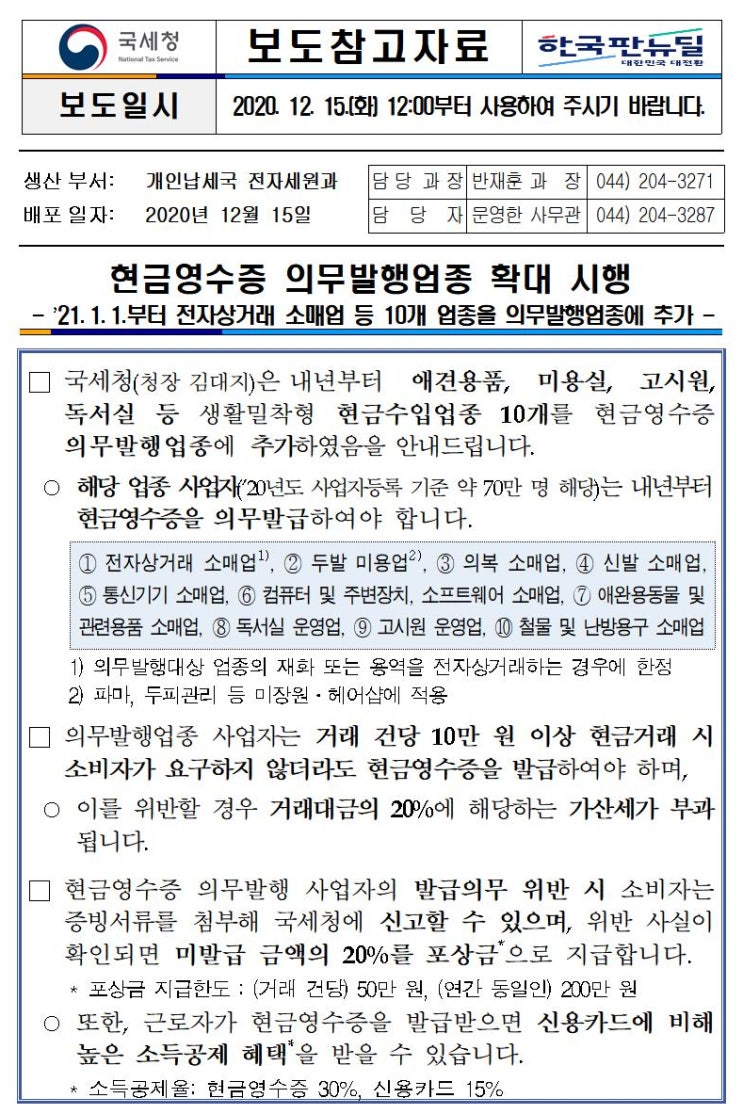  현금영수증 의무발행업종 확대 시행(2021년 1월 1일부터)