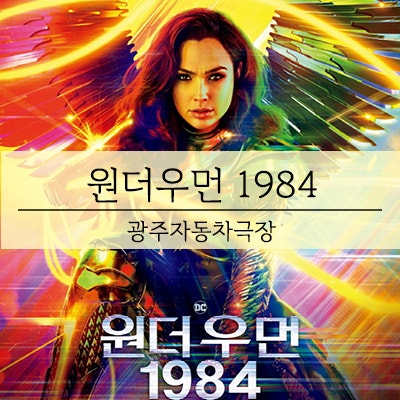 광주자동차극장 원더우먼1984 상영 예정