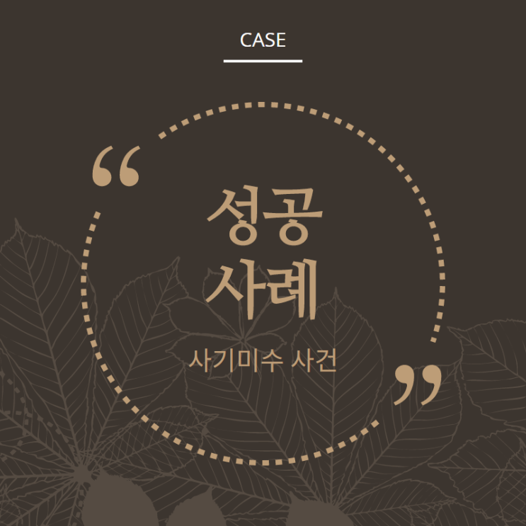  보이스피싱 사기미수 혐의없음 불기소 성공사례
