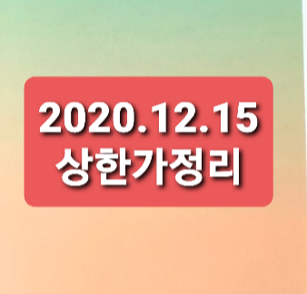 2020.12.15 상한가정리 2020.12.15 상한가정리