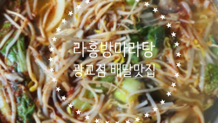  라홍방 마라탕 밀키트 광교점 포장 배달 국물이 진해요.