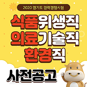  2021 경기도 식품위생직,의료기술직,환경직공무원 경력경쟁시험 일정안내!