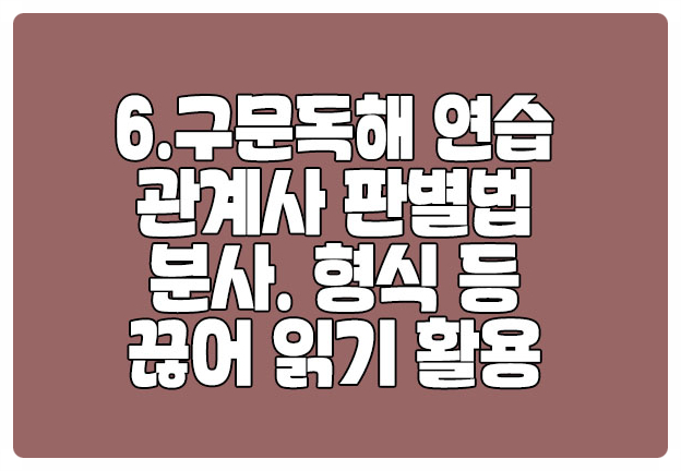 관계대명사 판별법 등으로 구문독해 끊어 읽기 연습 관계대명사 판별법 등으로 구문독해 끊어 읽기 연습
