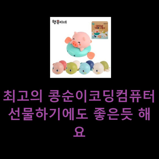  최고의 콩순이코딩컴퓨터 선물하기에도 좋은듯 해요