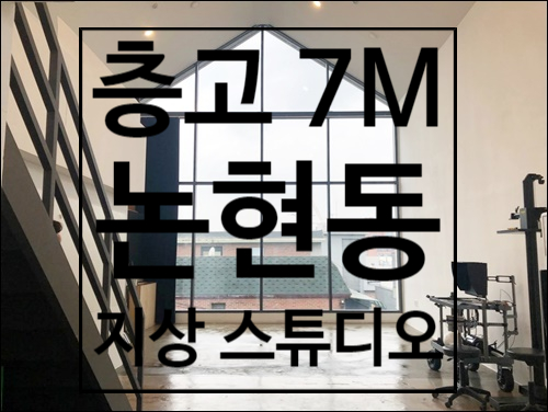  학동역 무권리 논현동 지상 스튜디오 임대