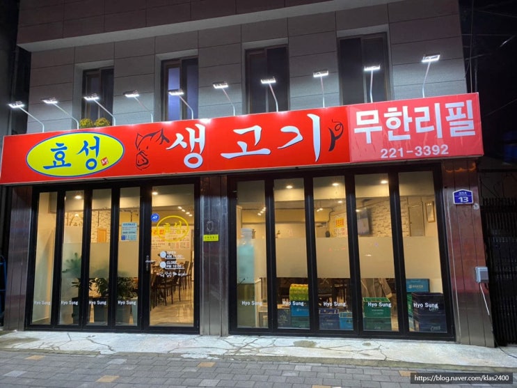  [청주 내덕동] 효성생고기 -삼겹살 맛집에서 무한리필로 변신!