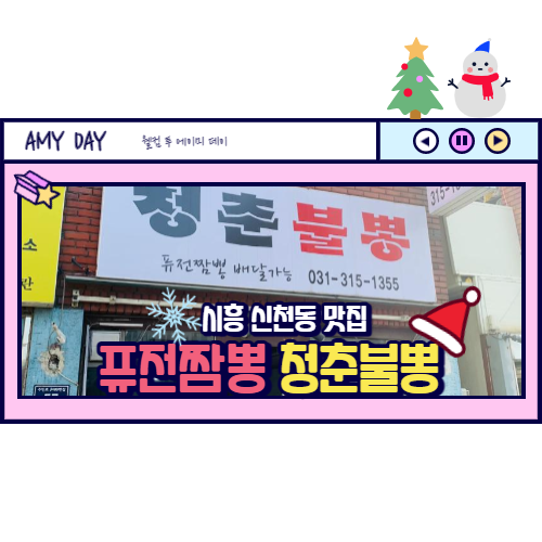  [시흥] 시흥 짬뽕 맛집 '청춘불뽕' 방문 후기/ 퓨전짬뽕 전문점