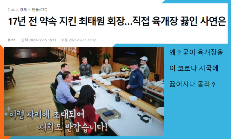  최태원 육개장 ? (feat. 회장님이 매스컴에 훈훈한 소식으로 나오시네요)