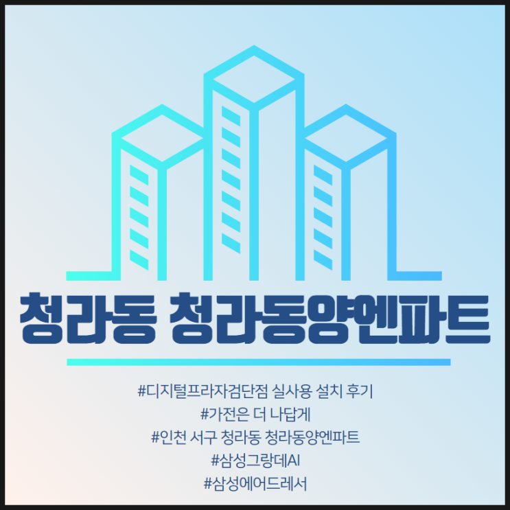  [청라동 청라동양엔파트] 삼성디지털프라자검단점 구매 설치 후기.