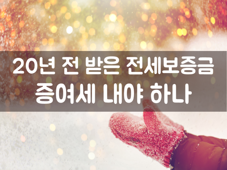  20년 전 받은 전세보증금, 증여세 내야 하나