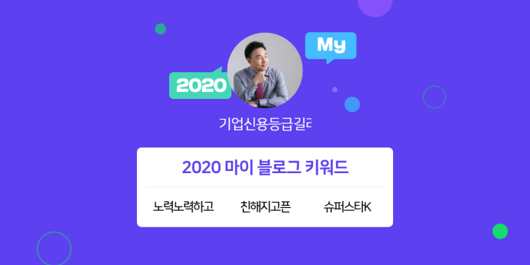  [2020 마이블로그 리포트] 한 눈에 보는 올해 내 블로그 데이터!