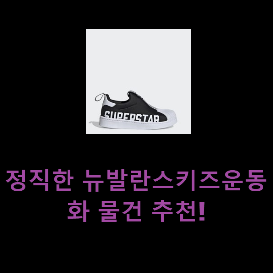  정직한 뉴발란스키즈운동화 물건 추천!