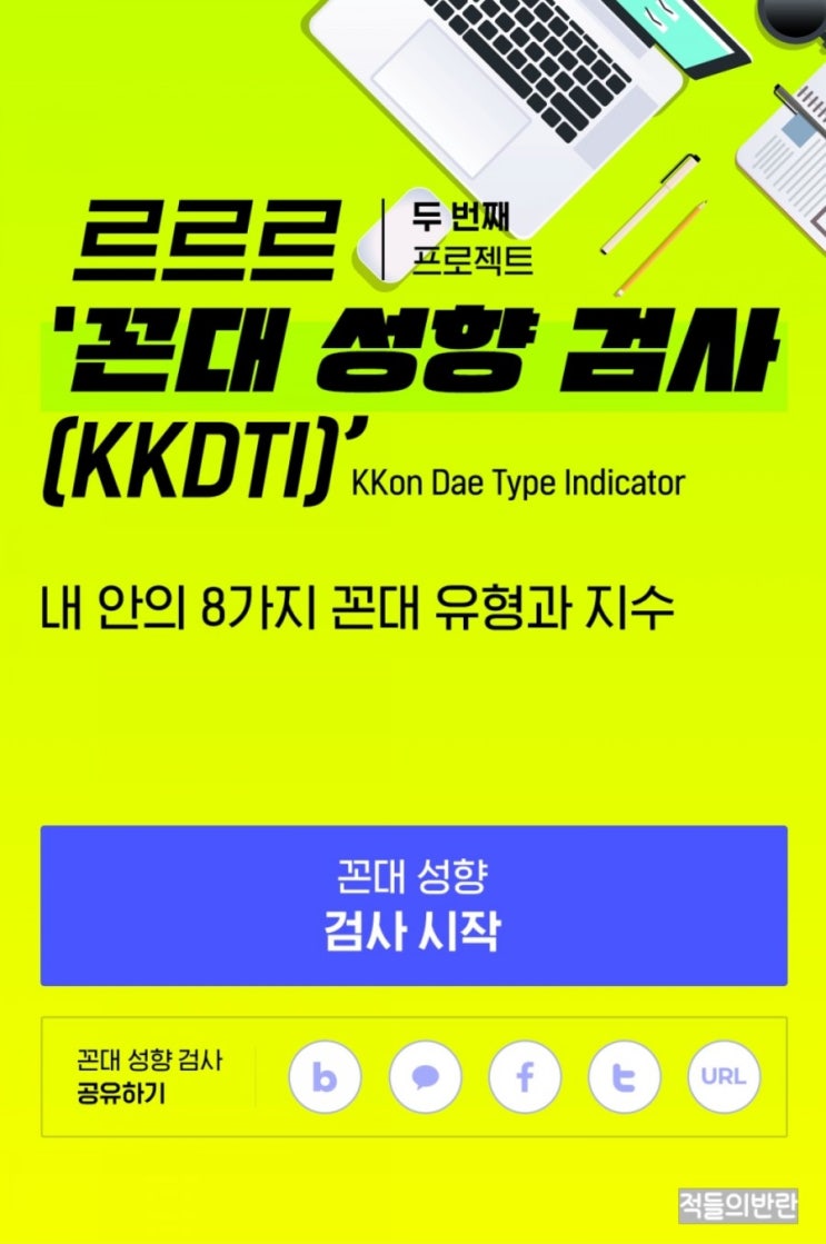  (+링크)꼰대성향검사!! 테스트!! (KKDTI) 심리검사 추천