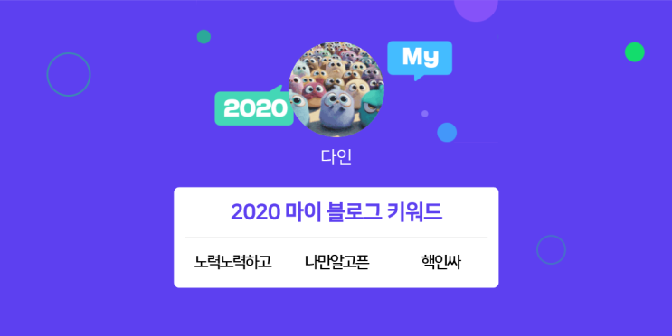 [2020 마이블로그 리포트] 한 눈에 보는 올해 내 블로그 데이터!