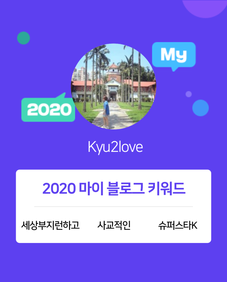  [2020 마이블로그 리포트] 한 눈에 보는 올해 내 블로그 데이터!