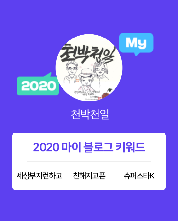  [2020 마이블로그 리포트] 한 눈에 보는 올해 내 블로그 데이터!