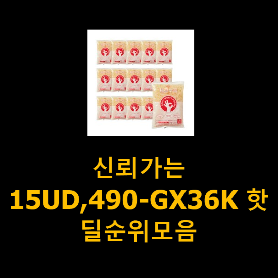 신뢰가는 15UD,490-GX36K 핫딜순위모음