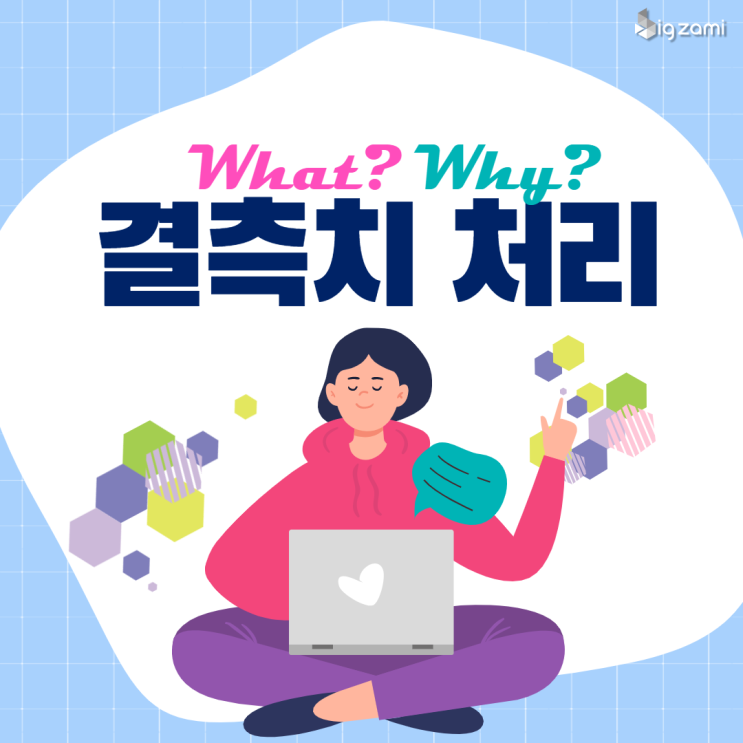  결측치 처리의 모든 것!!(feat. 빅재미 BigZAMi)