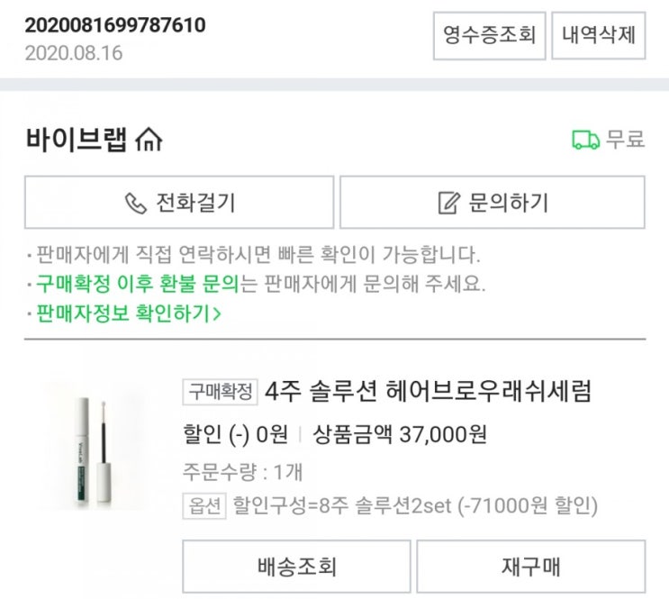  바이브랩 속눈썹 영양제 사용후기