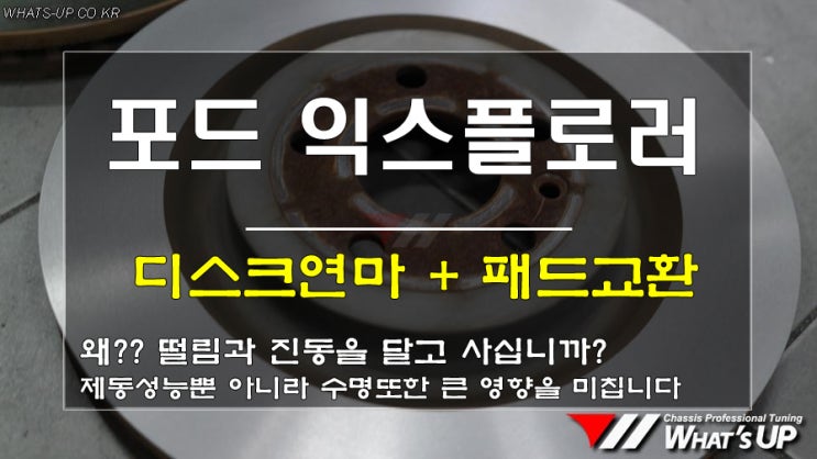  인천WhatsUP/ 디스크연마와 브레이크패드 교환으로 익스플로러의 제동스트레스 해결~