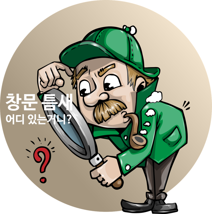  겨울 나기 월동 준비, 창문 틈막이 붙이고 외풍 차단!