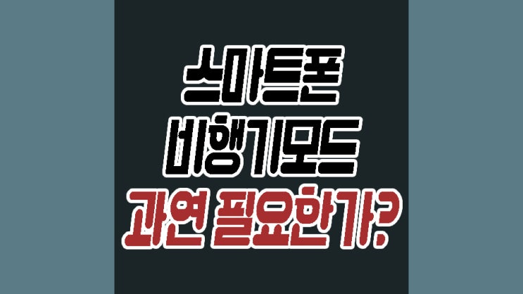  스마트폰 비행기모드 쓰임새가 도대체 무엇일까?