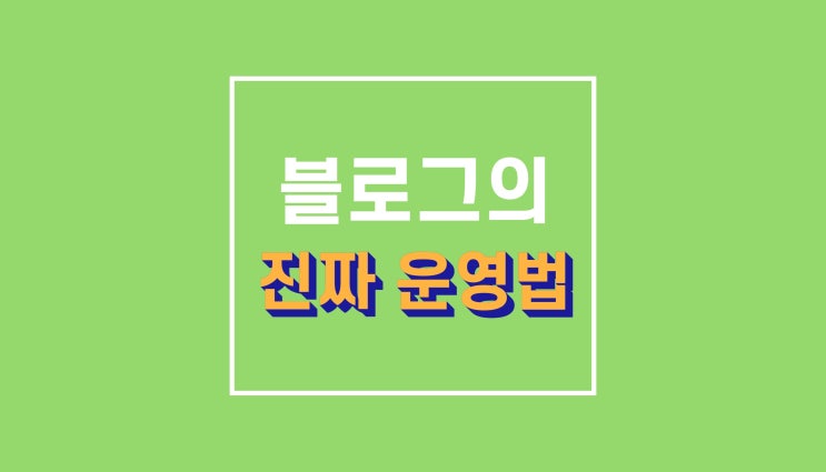 네이버 블로그 운영팁들 : 3가지 네이버 블로그 운영팁들 : 3가지