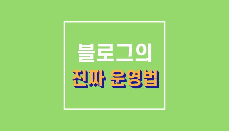 네이버 블로그 운영팁들 : 3가지