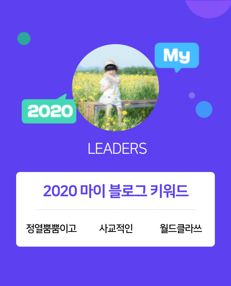  [2020 마이블로그 리포트] 한 눈에 보는 올해 내 블로그 데이터!