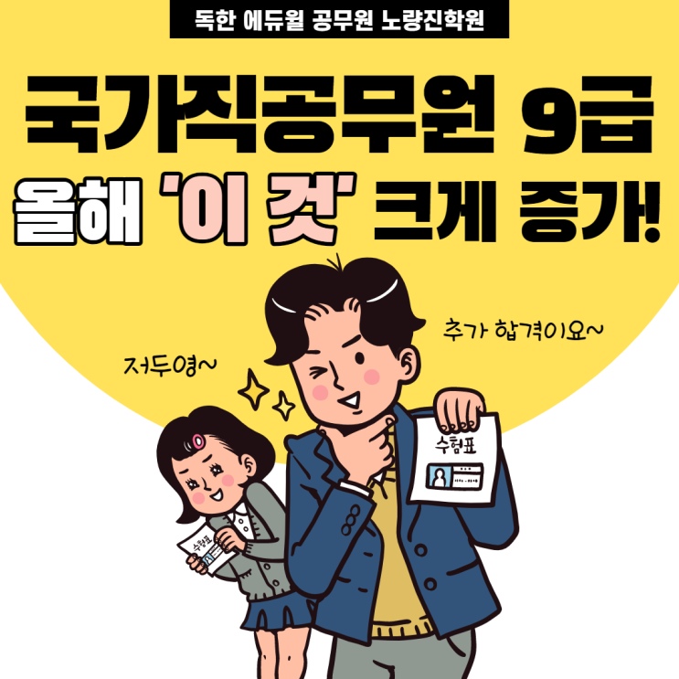  [강서구공무원학원] 국가직공무원 9급 올해 '이 것' 크게 증가!?